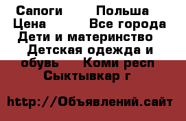 Сапоги Demar Польша  › Цена ­ 550 - Все города Дети и материнство » Детская одежда и обувь   . Коми респ.,Сыктывкар г.